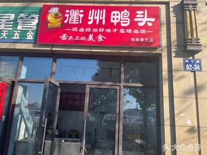 Quzhou Duck Head Store (Berlin Spring Store)