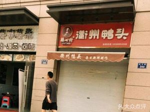Ya Pai Li - Quzhou Duck Heads (Zhongjun Qian Tang Yu Jing Store)