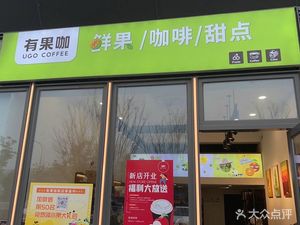 Youguo Cafe · Fresh Fruit · Coffee · Desserts (Rongwangxuan Store)