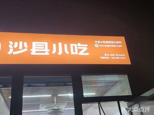 Shaxian Snack (Rongwang Xuan Store)