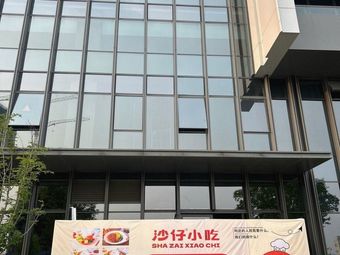 Sha Zi Snack (Xiaolong Keji Yuan Store)
