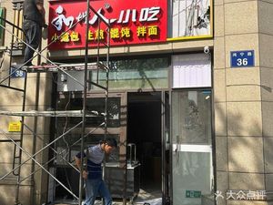Hezhou People Snack (Bo Lin Chun Tian Store)