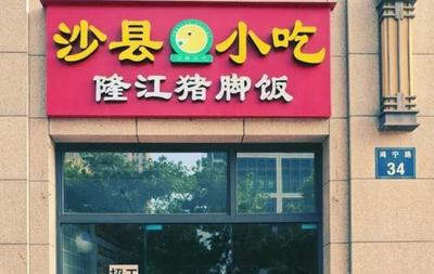 Shaxian Snacks Longjiang Pork Foot Rice (Bolin Chun Tian Store)
