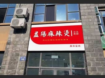 Yiyang Spicy Hot Pot (Xiaoshan Main Store)