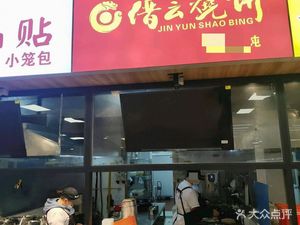 Jinyun Burnt Bun & Dumplings (Beier Canteen Store)