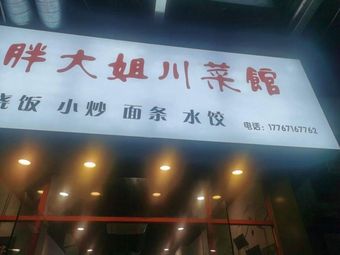 Pang Dajie Sichuan Restaurant