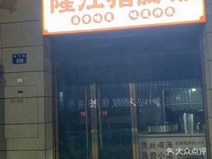Long Jiang Pig Trotter Rice (Zhongjun · Qian Tang Yu Jing Store)