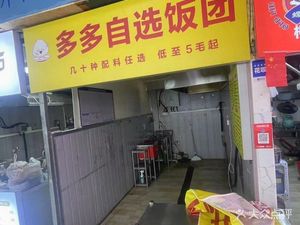 Duo Duo Self-Service Rice Balls (Zhongjun · Qian Tang Yu Jing Store)