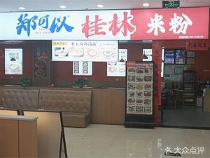 Zheng Ke Yi Guilin Rice Noodles (Xiaoshan Technology City Store)