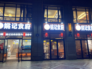 Yao's Restaurant (Bo Lin Spring Branch)