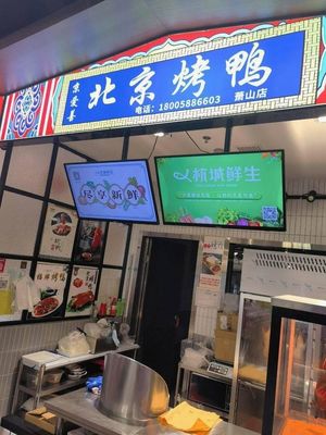 Jing Ai Shan Beijing Roast Duck (Qianwan You Time Store)