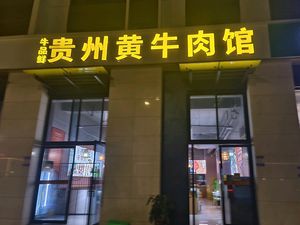 Niu Pin Xian Guizhou Yellow Beef Restaurant