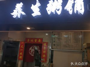 Yang Sheng Zhou Pu (Shui Jiao Bao Zi Xiao Shi Dai Store)
