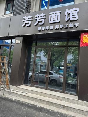 Fangfang Noodle House