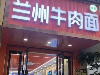 Lanzhou Beef Noodles (Hu Yue Jiang Nan Yuan Branch)