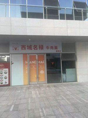 Xinjiang Minglu Beef Noodles (Qianwan Zhigu Store)