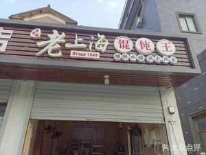 Old Shanghai Dumpling King (Qian Ning Line Branch)