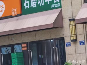 Stone Mill Breakfast (Pingshi Branch)
