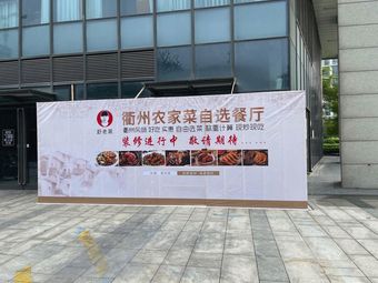 Shu Lao Hei Quzhou Rural Self-Service Restaurant