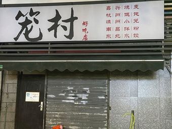 Long Village Delicious Shop