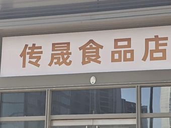 Chuansheng Food Store