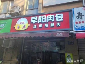 Zao Yang Meat Bun (Yinxiu Road Store)