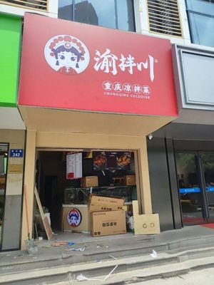 Yu Ban Chuan Chongqing Cold Dishes (Dengyun Road Branch)