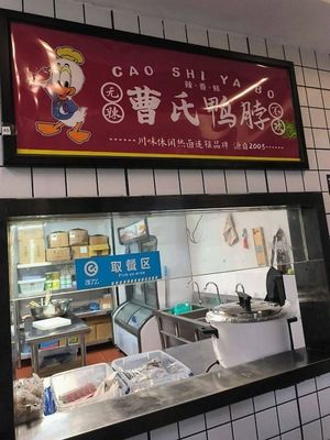 Cao's Duck Neck (Han Zhi Yun Commercial Center Branch)