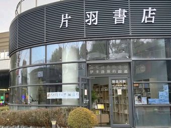 Pian Yu Bookstore & Daedalus Coffee