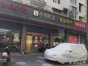 Sha County Snack (No. 376 Yinxiu Road Branch)