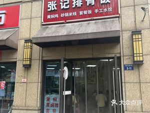 Zhang's Rib Rice (Zhejiang Travel DeXin Xichen Store)