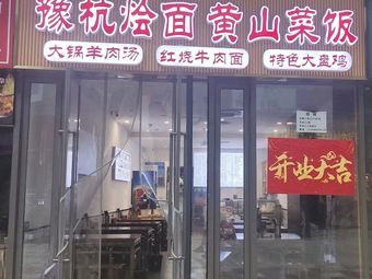 Yu Hang Hot Noodles with Huangshan Vegetables