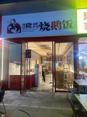 Longxing Roast Goose Rice (Xingshang Development Branch)