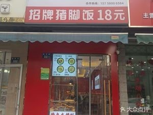Sun Lianghong · Longjiang Pig Trotter Rice (Qinglongyuan Branch)
