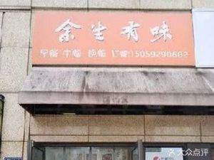 Yu Sheng You Wei (Zhejiang Tourism DeXin Xichen Store)