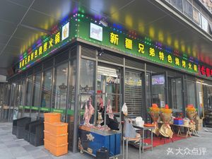 Xinjiang Brothers Specialty Barbecue Hot Pot (Starlight Development Building Branch)