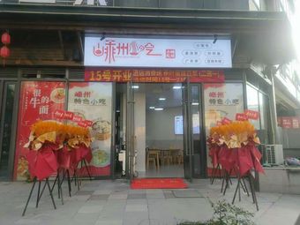 Shengzhou Snacks (Xia Meng Lane Branch)