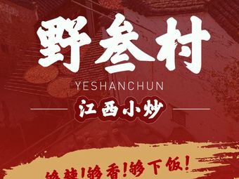 Yeshancun · Jiangxi Home-style Cooking