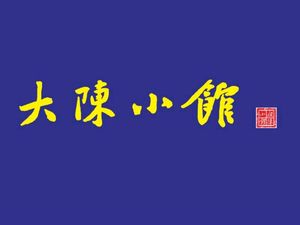 Da Chen Xiao Guan (Zihui Building Branch)