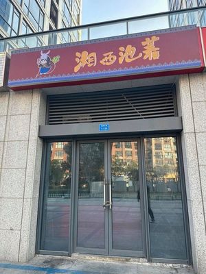 Xiangxi Pickles (Fengqing Road Branch)