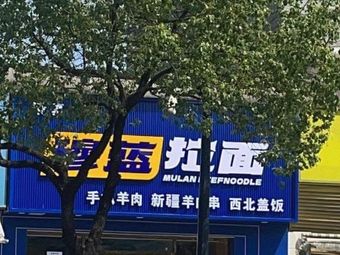 Mulang Ramen (Hangzhou Dengyun Road Branch)