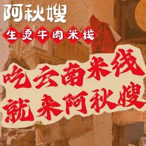 A Qiushao's Fresh Boiled Beef Noodles (Yinxiu Road Store)