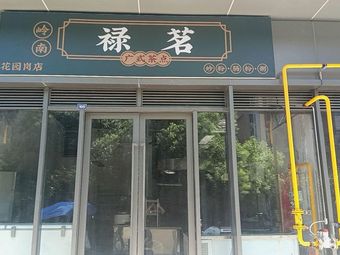 Luming Cantonese Dim Sum, Fried Rice Noodles, Steamed Rice Rolls