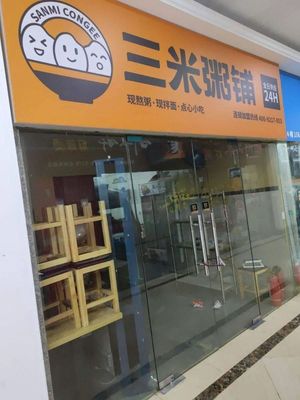 Sanmi Porridge Shop (Pingshui Street Branch)
