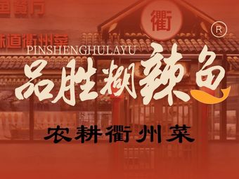 Pinsheng · Spicy Fish · Authentic Quzhou Cuisine
