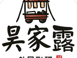 Haojialu Korean Cuisine & BBQ (Fudian Huoli Plaza Store)