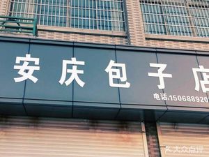 Anqing Baozi Shop (Jili Road Branch)