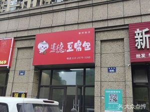 Jiande Tofu Bun (Chen Yue Wan Branch)