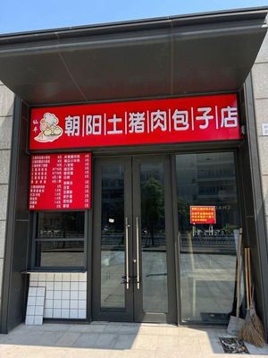 Chaoyang Pork Dumpling Shop (Guiyu Chaoyang Garden Branch)