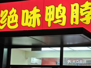 Juewei Duck Neck (Jiayin Fu Store)